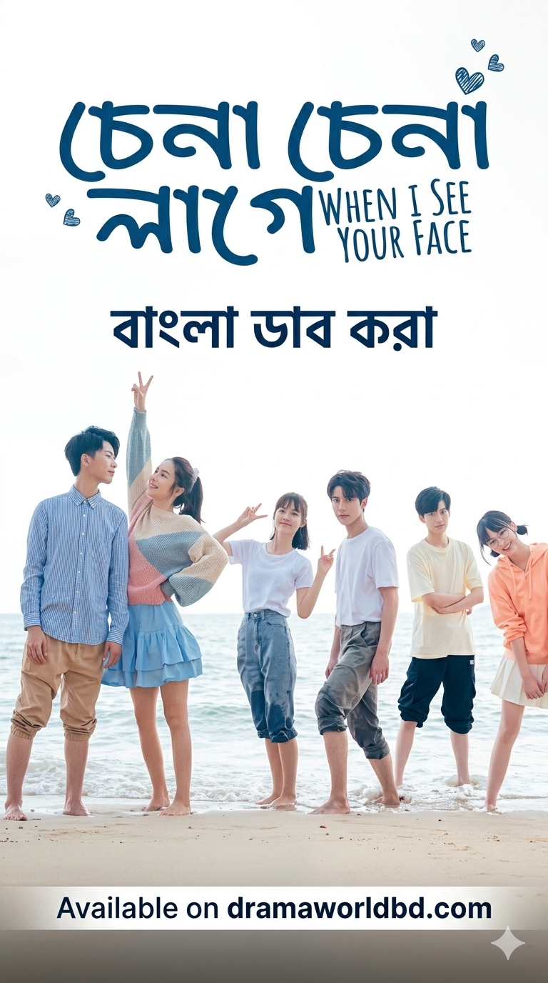 When I  see your face , Chena chena lage korean drama bangla dubbed complete