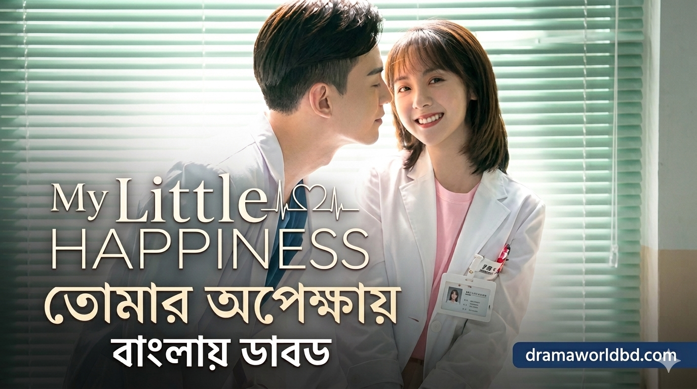 My Little Happiness bangla dubbed(Episode 1-31 Complete)