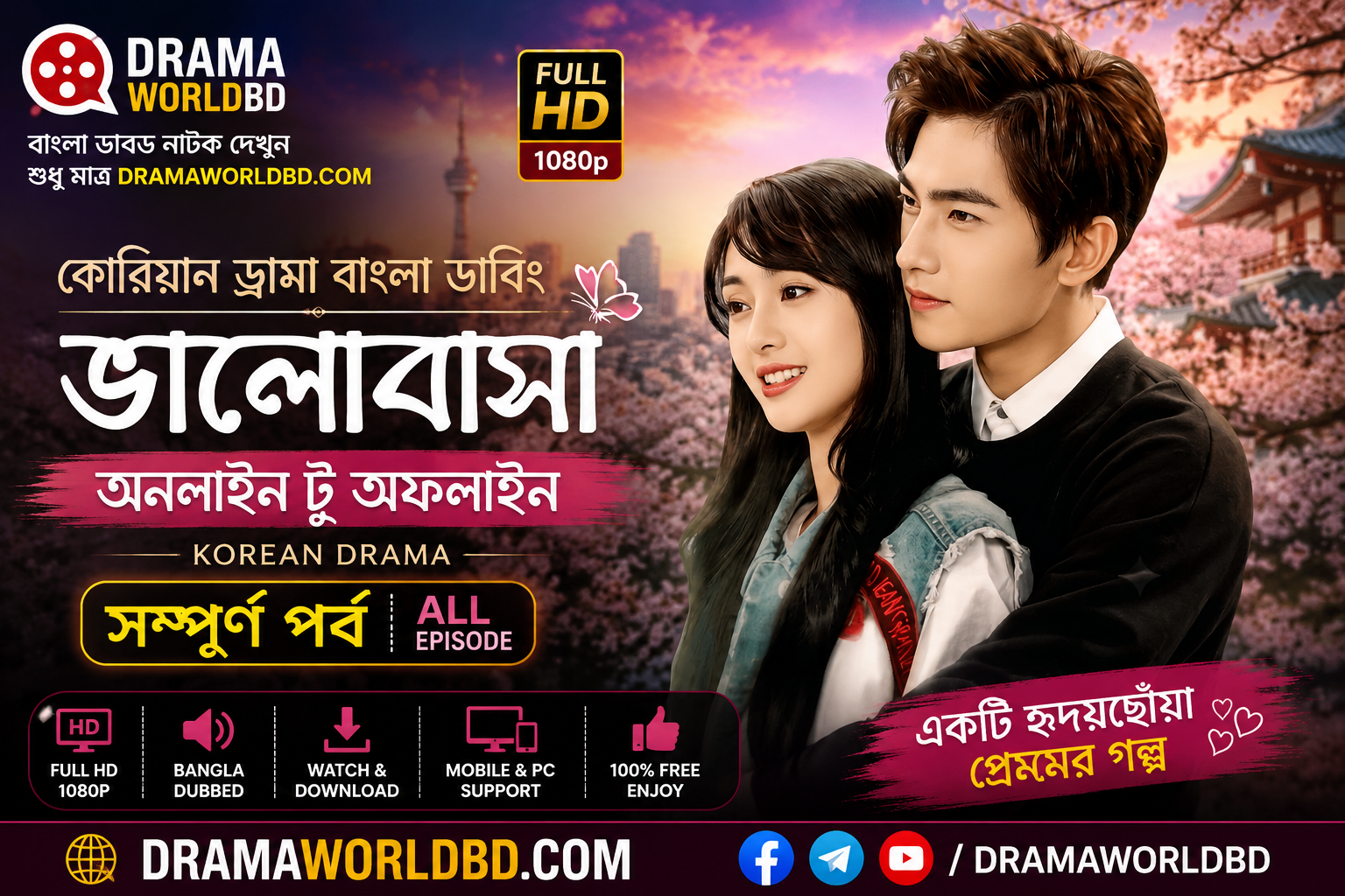 ভালোবাসা অনলাইন টু অফলাইন Korean Drama Bangla Dubbed All Episode