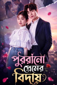 Purano Premer Biday. bangla Dubbed(Complete)