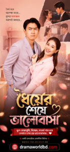 Love After Patience . ধৈর্যের শেষে ভালোবাসা Bangla Dubbed(Ep11 Updated)