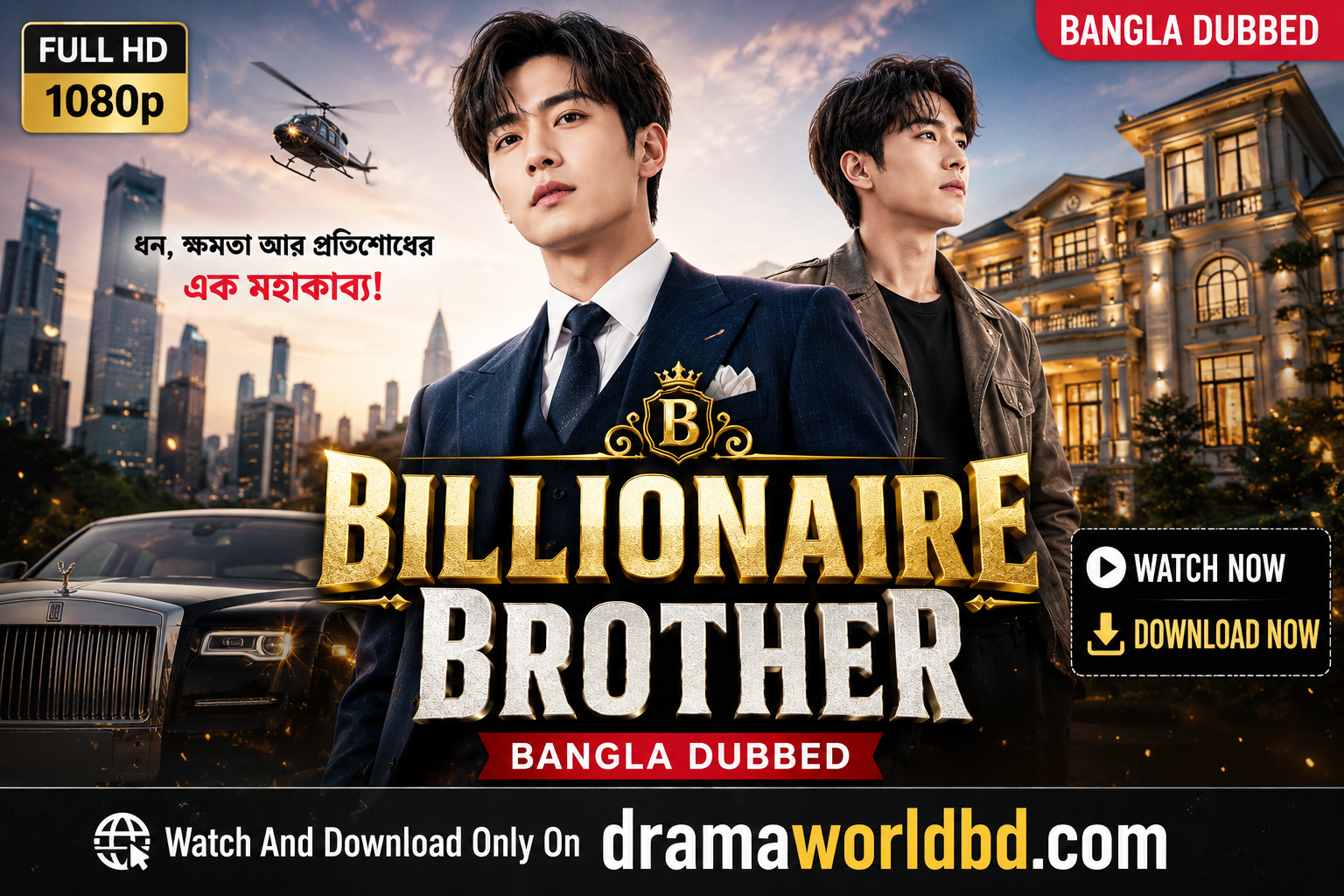 Billionaire Brother Bangla Dubbed Full HD Watch And Download
