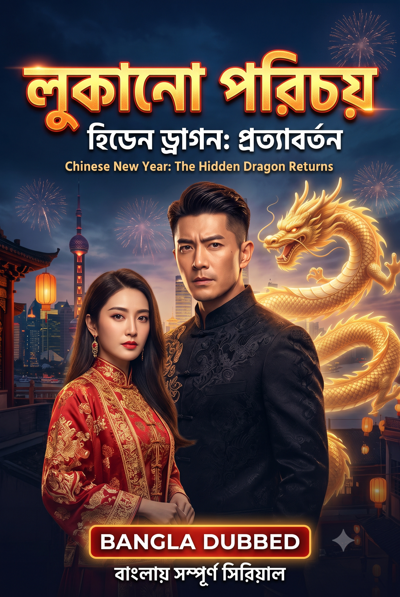 লুকানো পরিচয় Bangla Dubbed Watch And Download