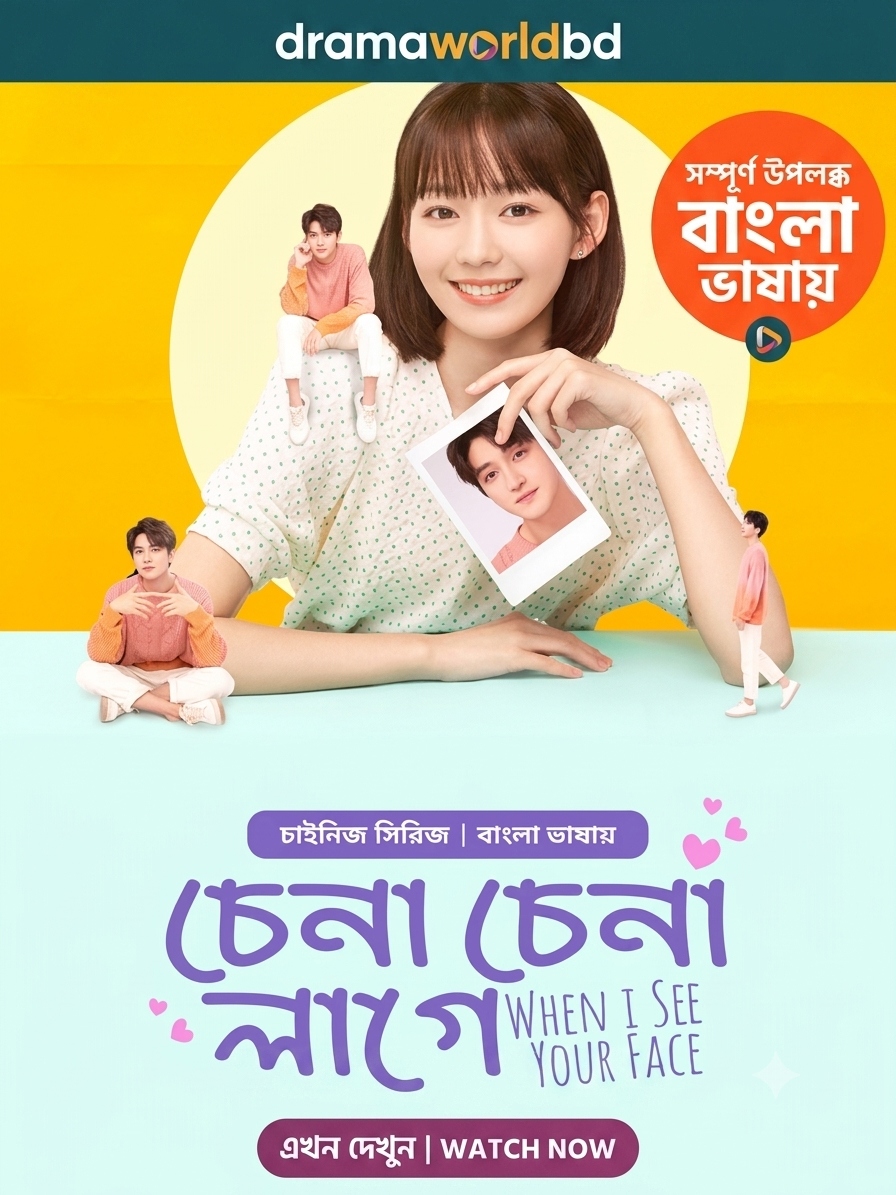 When I See Your Face | চেনা চেনা লাগে | Chena Chena Lage