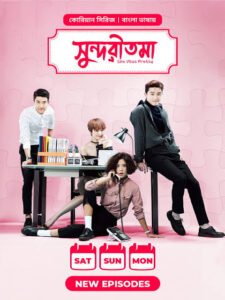 She was pretty – সুন্দরীতমা Bangla Dubbed – Watch & Download