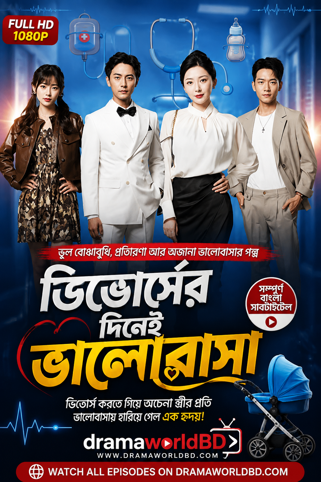 ডিভোর্সের দিনেই ভালোবাসা Bangla Dubbed Drama(Complete)