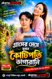 গ্রামের মেয়ে যখন কোটিপতি .Gramer Meye jokhon Kotipoti Bangla Dubbed(Complete) With Download Link