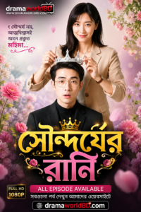 সৌন্দর্যের রানি . Supreme Beauty Bangla Dubbed Drama Watch and download