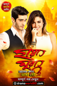 Hayat Murat~হায়াত মুরাদ Bangla Dubbed Full Complete Watch And Download