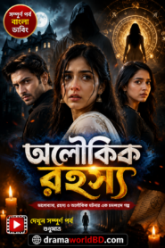 অলৌকিক রহস্য . Oloukik Rohossyo Bangla Dubbed Drama