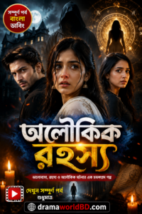 অলৌকিক রহস্য . Oloukik Rohossyo Bangla Dubbed Drama