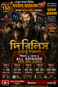 দিরিলিস আর্তুগ্রুল | Dirilis Ertugrul | Bangla Dubbed  Season 1-5 Comlplete(Ep : 1-150 ) Watch And Free Download