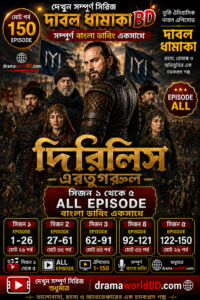 দিরিলিস আর্তুগ্রুল | Dirilis Ertugrul | Bangla Dubbed  Season 1-5 Comlplete(Ep : 1-150 ) Watch And Free Download