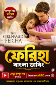 ফেরিহা . Feriha Bangla Dubbed Complete(1-202 Episode)  Series Watch and Download