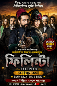 ফিলিন্টা  মোস্তফা . Filinta Mustafa Bangla dubbed Complete Series
