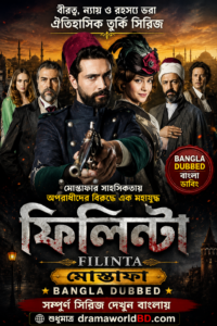 ফিলিন্টা  মোস্তফা . Filinta Mustafa Bangla dubbed Complete Series