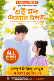 এই মন তোমাকে দিলাম . Put Your Head On my shoulderr Bangla Dubbed Complete Season
