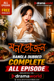মনভোজন ~ Monovojon . Dine With Love Bangla Dubbed Complete