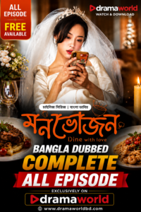 মনভোজন ~ Monovojon . Dine With Love Bangla Dubbed Complete
