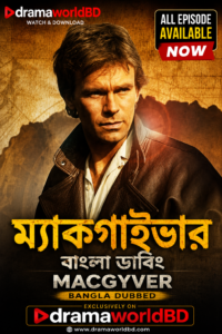 ম্যাকগাইভার ~ Macgyver Bangla Dubeed Full Drama