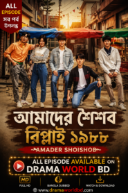 আমাদের শৈশব ~ রিপ্লাই ১৯৮৮ ~ Amader Shoishob ~ Reply 1988