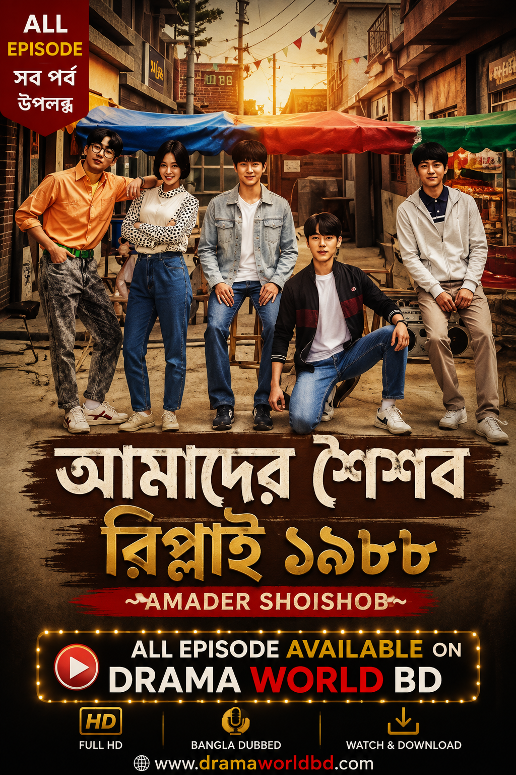 আমাদের শৈশব ~ রিপ্লাই ১৯৮৮ ~ Amader Shoishob ~ Reply 1988