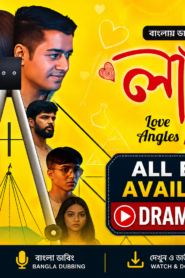 লাভ কোচিং ~ Love Angles Bangla Dubbed Complete Drama