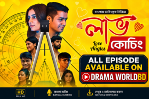 লাভ কোচিং ~ Love Angles Bangla Dubbed Complete Drama
