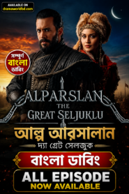 আল্প আরসালান দ্যা গ্রেট সেলজুকAlp Arsalan The Great Selcuklu Bangla Dubbed Complete Season