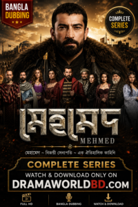 মেহমেদ~Mehmed~𝐌𝐞𝐡𝐦𝐞𝐝  Bangla Dubbing Complete Series