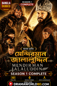 মেন্দিরমান জালালুদ্দিন Mendirman Jalaluddin Bangla Dubbed Season 1 Complete