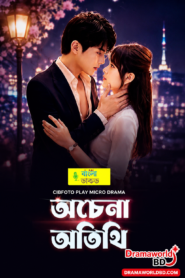 Achena Atithi (অচেনা অতিথি) bangla Dubbed Drama watch and download(Complete)