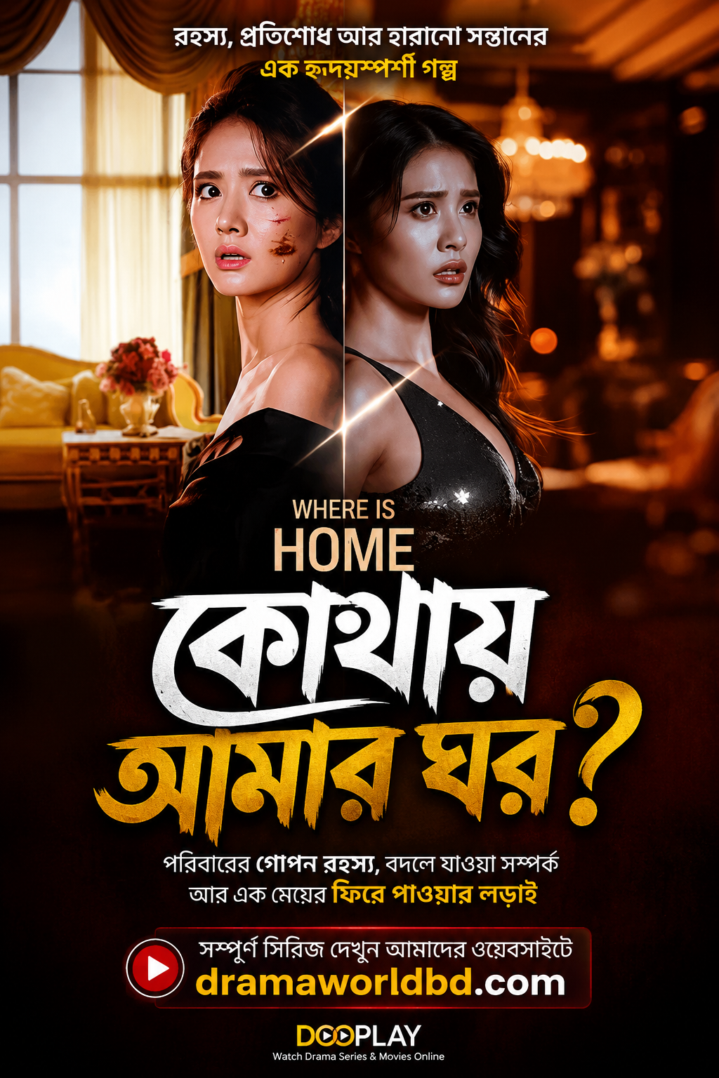 Where is Home . “কোথায় আমার ঘর? Bangla Dubbed Watch and Download