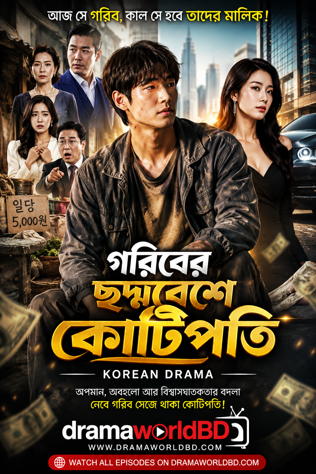 গরিবের ছদ্মবেশে কোটিপতি . Goriber Choddobese Kotipoti