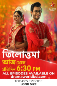 Tilottama Today Full Episode|তিলোত্তমা আজকের নতুন পর্ব 08 August 2026