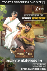 Kamala Nibas Today Full Episode | কমলা নিবাস আজকের পর্ব 08 August 2026
