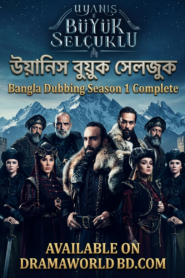“উয়ানিস বুয়ুক সেলজুক”  বাংলা ডাবিং. Uyanis Buyuk Seljuk Bnagla Dubbing Season 1 Complete
