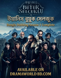 “উয়ানিস বুয়ুক সেলজুক”  বাংলা ডাবিং. Uyanis Buyuk Seljuk Bnagla Dubbing Season 1 Complete