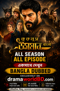 কৃুরুলুস উসমান  বাংলা ডাবিং সব পর্ব । Kurulus Osman  Bangla Dubbing All Season All Episode