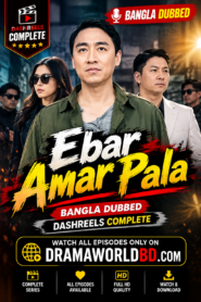 Ebar Amar pala Bangla Dubbed Dashreels Complete Full HD