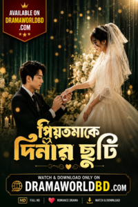Dukkho take dilam chuti Bangla Dubbed micro drama