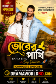 ভোরের পাখি – Early Bird- Day Dreamer – Erkenci Kus Bangla Dubbed Turkish Drama Completed