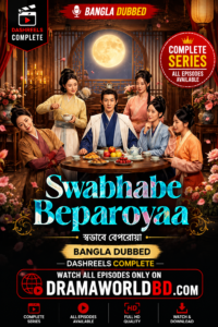 Swabhabe Beparoyaa Bangla Dubbed Dashreels Complete watch and download